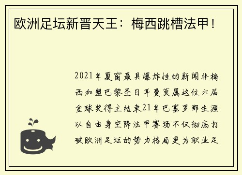 欧洲足坛新晋天王：梅西跳槽法甲！