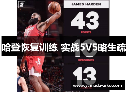 哈登恢复训练 实战5V5略生疏