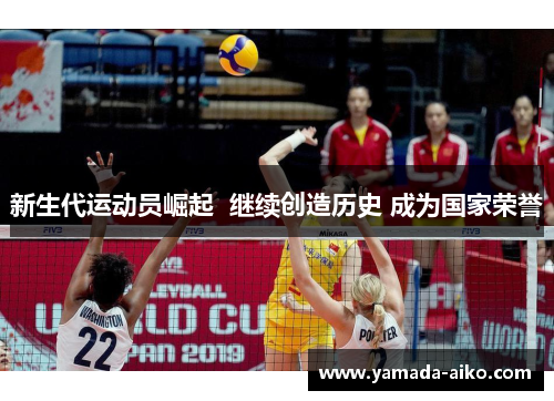 新生代运动员崛起  继续创造历史 成为国家荣誉