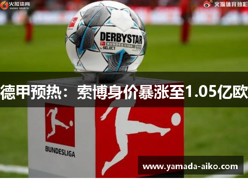 德甲预热：索博身价暴涨至1.05亿欧