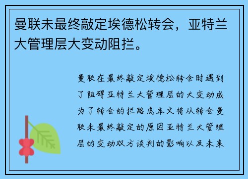 曼联未最终敲定埃德松转会，亚特兰大管理层大变动阻拦。